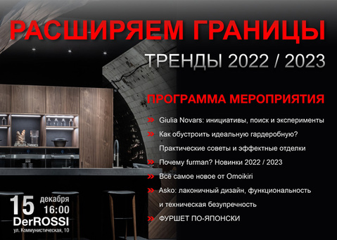 Расширяем границы: тренды 2022-2023