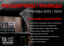 Расширяем границы: тренды 2022-2023 