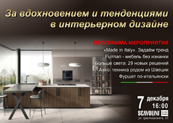 За вдохновением и тенденциями в современном дизайне