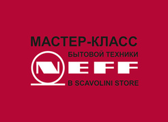 Мастер-класс бытовой техники NEFF в Scavolini Store