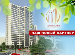 НАШ НОВЫЙ ПАРТНЕР – КОМПАНИЯ REALTY GROUP, ЗАСТРОЙЩИК  ЖК ГЕОРГИЕВСКИЙ