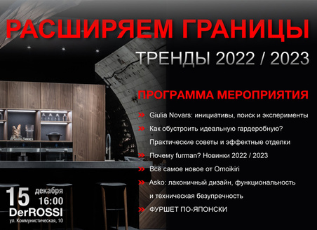 Расширяем границы: тренды 2022-2023
