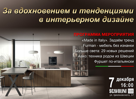 За вдохновением и тенденциями в современном дизайне