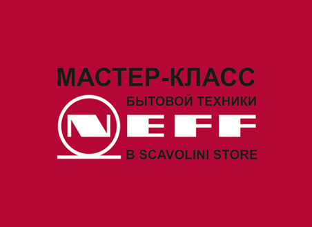 Мастер-класс бытовой техники NEFF в Scavolini Store